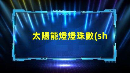 太陽能燈燈珠數(shù)量為什么好多 太陽能燈的使用方法